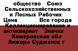 2) общество : Союз Сельскохозяйственных и Лесных Рабочих › Цена ­ 9 000 - Все города Коллекционирование и антиквариат » Значки   . Кемеровская обл.,Анжеро-Судженск г.